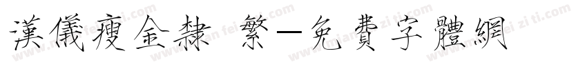 汉仪瘦金隶 繁字体转换